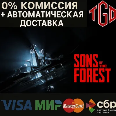 🔥 Sons of the Forest | Steam RU+UA+KZ+CIS+TR+AR+CN 🔥
