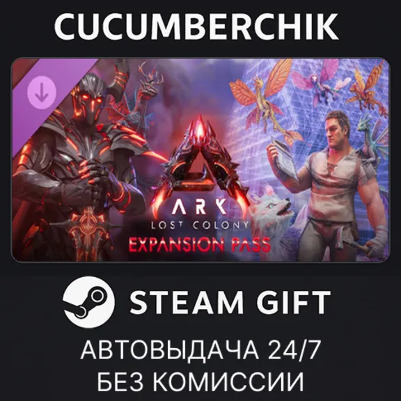 ARK: Lost Colony Expansion Pass✅STEAM GIFT AUTO✅RU+МИР