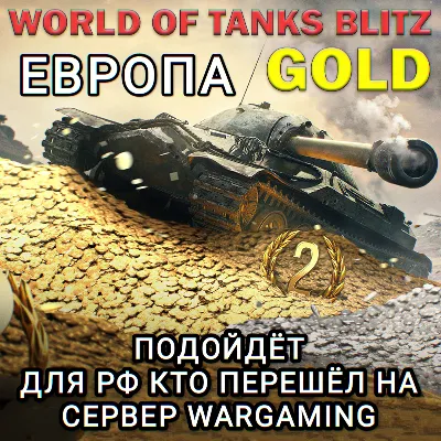 ❤️ЗОЛОТО✅ЕВРОПА✅EU✅WARGAMING✅WORLD OF TANKS BLITZ ❤️
