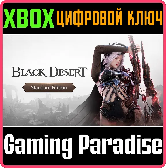 BLACK DESERT: НАБОР STANDARD XBOX SERIES S|X КЛЮЧ/КОД