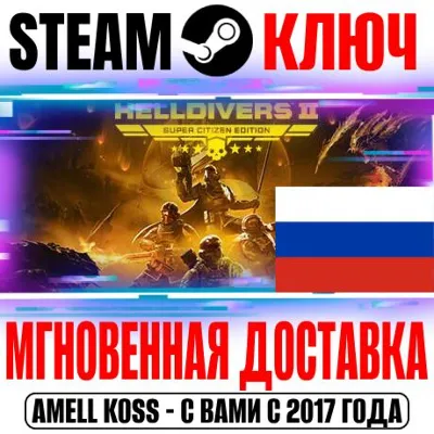 ДЛЯ РОССИИ HELLDIVERS 2 SUPER EDITION (+6 DLC) STEAM КЛЮЧ + Бонус