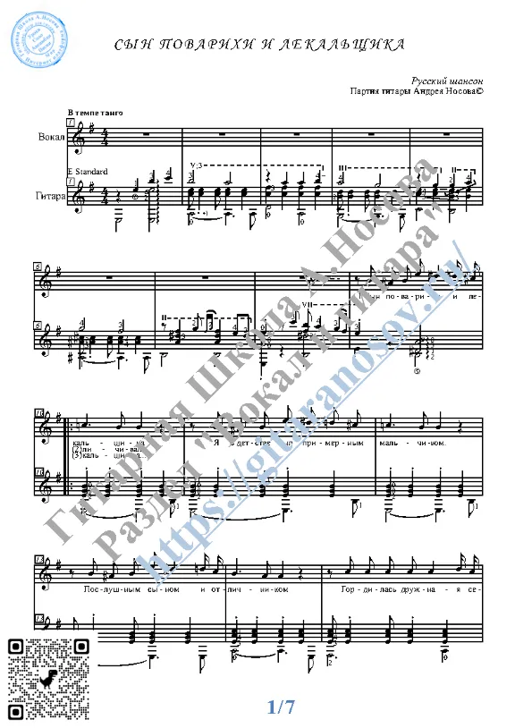Syn povarihi i lekal&acute;scika (Vocals Guitar Notes Tabs)