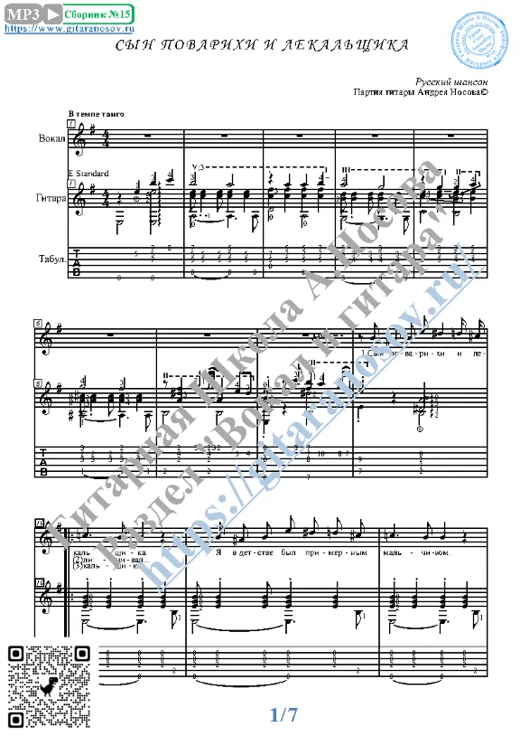Syn povarihi i lekal&acute;scika (Vocals Guitar Notes Tabs)