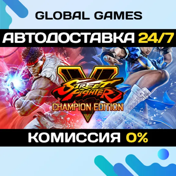 Street Fighter V: Champion Edition🔑Steam Ключ РФ+СНГ