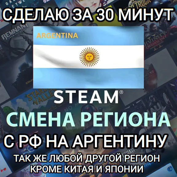 ❤️STEAM СМЕНА РЕГИОНА АРГЕНТИНА БЫСТРО ЗА 30 МИНУТ❤️