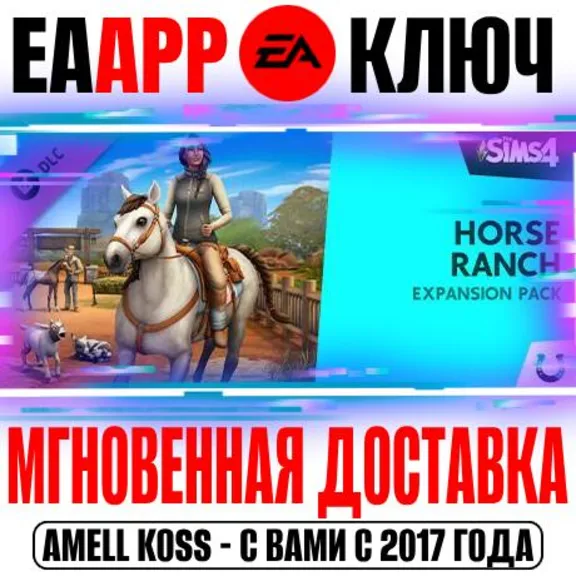 🟠The Sims 4 Horse Ranch (Дополнение Конное ранчо) Ключ