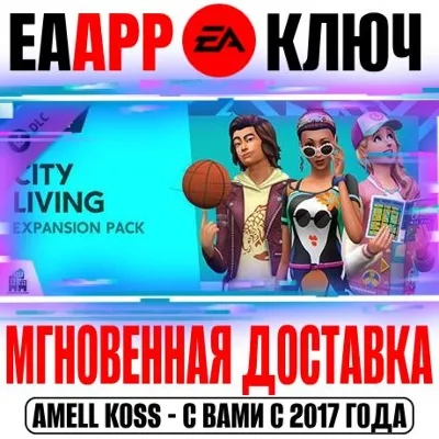 🟠The Sims 4 City Living Дополнение Жизнь в городе Ключ
