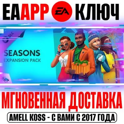 🟠The Sims 4 Seasons (Дополнение Времена года) Ключ