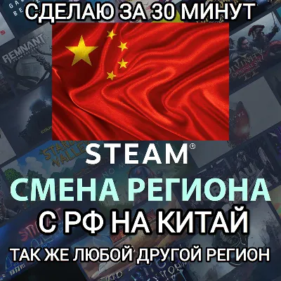 ❤️STEAM СМЕНА РЕГИОНА КИТАЙ БЫСТРО ЗА 30 МИНУТ❤️