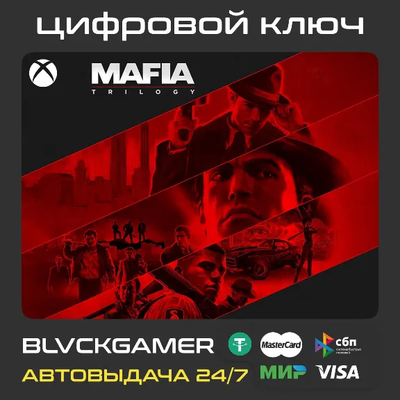Трилогия Mafia Ключ 🔑