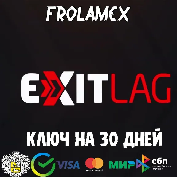 АВТО 24/7 | КЛЮЧ  EXITLAG НА 1/2/3/6 МЕСЯЦЕВ | РАБОТАЕТ В РФ