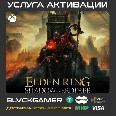 ELDEN RING Shadow of the Erdtree XBOX Активация