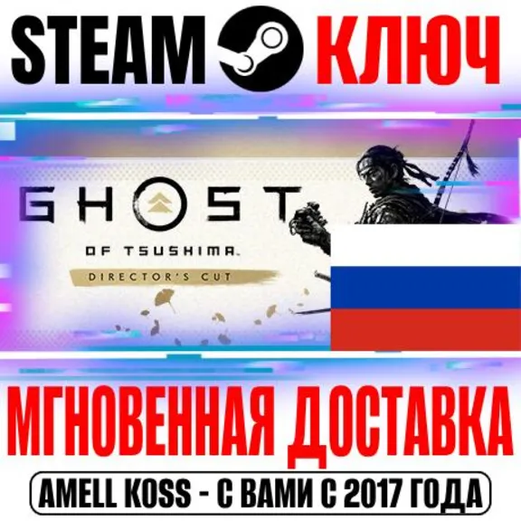 ⚫ДЛЯ РОССИИ Ghost of Tsushima Director&acute;s Cut STEAM КЛЮЧ