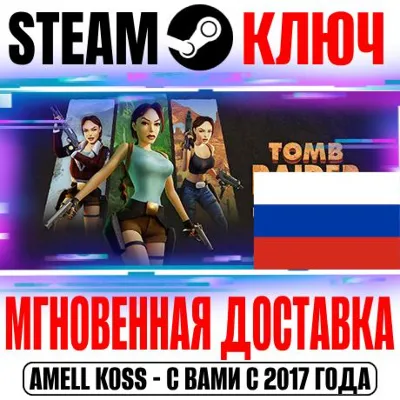 ⚫ДЛЯ РОССИИ Tomb Raider I-III Remastered STEAM КЛЮЧ