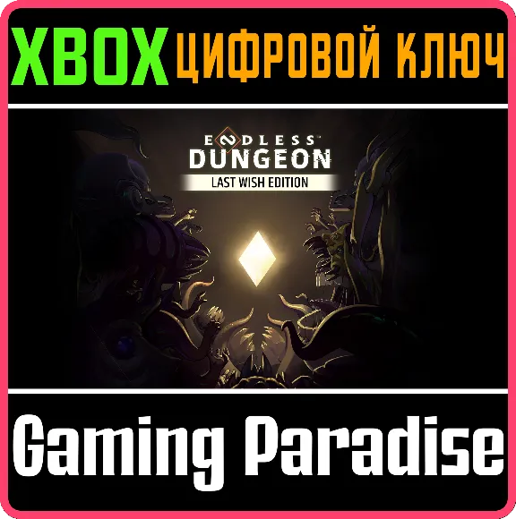 ENDLESS™ DUNGEON - DEFINITIVE EDITION XBOX КЛЮЧ/КОД