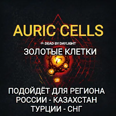 ❤️STEAM✅ЗОЛОТЫЕ КЛЕТКИ✅AURIC✅DEAD BY DAYLIGHT✅РОССИЯ✅КАЗАХСТАН✅СНГ✅ТУРЦИЯ✅КИТАЙ❤️