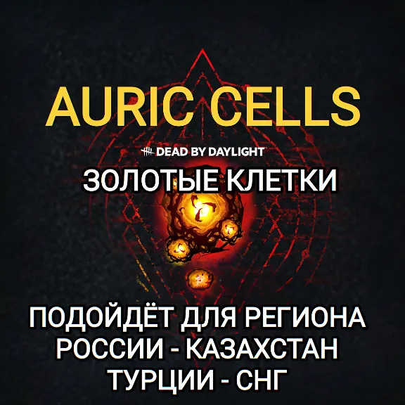 ❤️STEAM✅ЗОЛОТЫЕ КЛЕТКИ✅AURIC✅DEAD BY DAYLIGHT✅РОССИЯ✅КАЗАХСТАН✅СНГ✅ТУРЦИЯ✅КИТАЙ❤️
