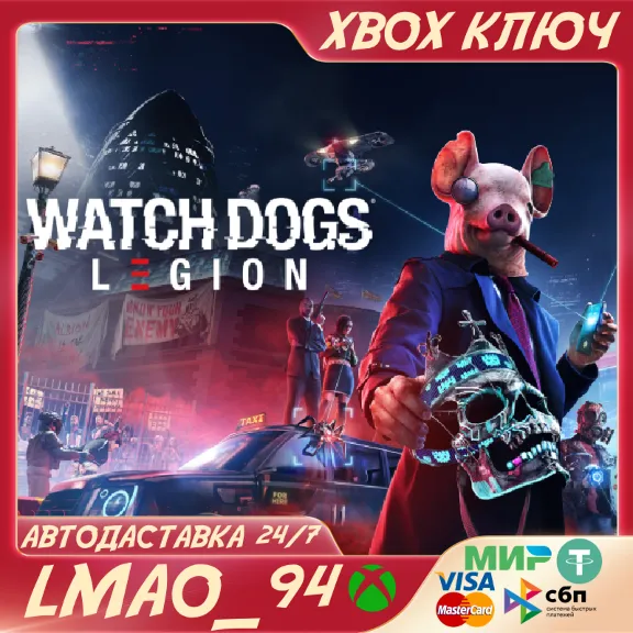 ❗WATCH DOGS: LEGION❗XBOX ONE|SERIES XS🔑КЛЮЧ❗
