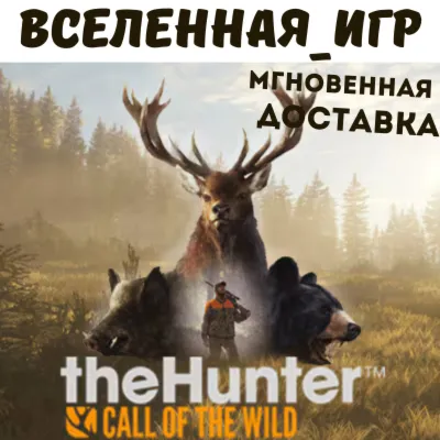 theHunter: Call of the Wild + 9 DLC (РФ/СНГ) STEAM КЛЮЧ