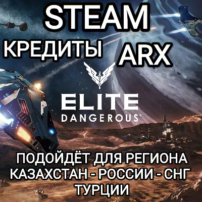 ❤️STEAM✅ARX✅КРЕДИТЫ✅ELITE DANGEROUS✅РОССИЯ✅МИР❤️
