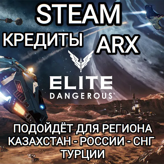 ❤️STEAM✅ARX✅КРЕДИТЫ✅ELITE DANGEROUS✅РОССИЯ✅МИР❤️