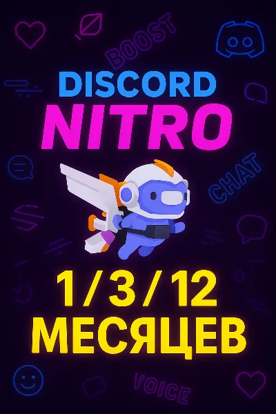 🌍DISCORD NITRO 1-3-12 МЕСЯЦЕВ +2 БУСТА FULL 🚀
