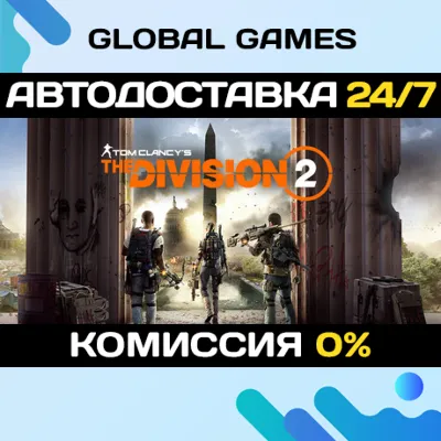 Tom Clancy&acute;s The Division 2 STEAM 🚀АВТОДОСТАВКА💳0%