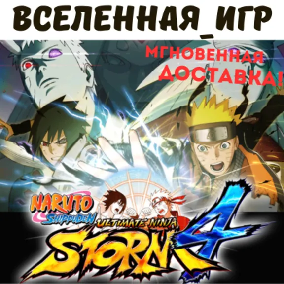 NARUTO SHIPPUDEN: Ultimate Ninja STORM 4 STEAM 🔑