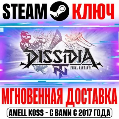 Dissidia Final Fantasy NT Standard Edition Steam Ключ