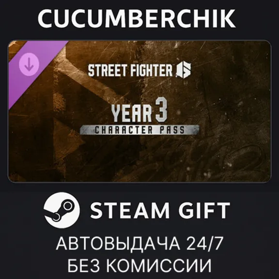 Street Fighter™ 6 - Year 3 Character Pass✅STEAM GIFT AUTO✅RU+МИР