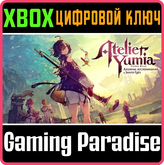 АТЕЛЬЕ ЮМИЯ: АЛХИМИК ВОСПОМИНАНИЙ И ЗЕМЛЯ ГРЁЗ (XBOX ON