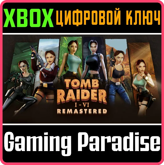 TOMB RAIDER I-VI REMASTERED XBOX КЛЮЧ/КОД