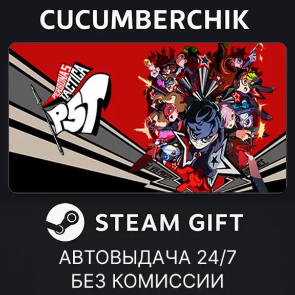 Persona 5 Tactica✅STEAM GIFT AUTO✅RU+МИР