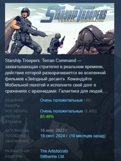 Starship Troopers - Terran Command АВТОДОСТАВКА STEAM GLOBAL МГНОВЕННО ЛИЦЕНЗИЯ