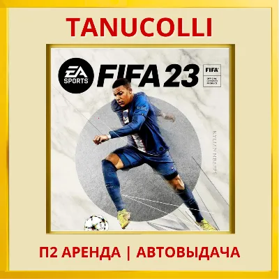 ☀️ FIFA 23 (PS/PS4/PS5/RUS) Rent from 7 days
