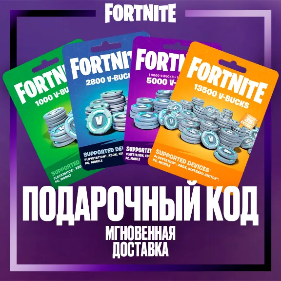💵Fortnite 1000-13500 В-баксы, КОД АКТИВАЦИИ (GLOBAL)