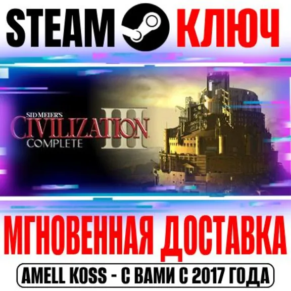 Sid Meier&acute;s Civilization III Complete Steam Ключ РФ+Мир