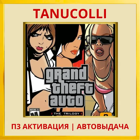 Grand Theft Auto Trilogy : GTA III Vice City San Andreas (PS4/RU) P3 Activation