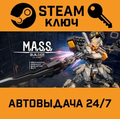 🔑 M.A.S.S. Builder. STEAM-ключ Россия (Global)