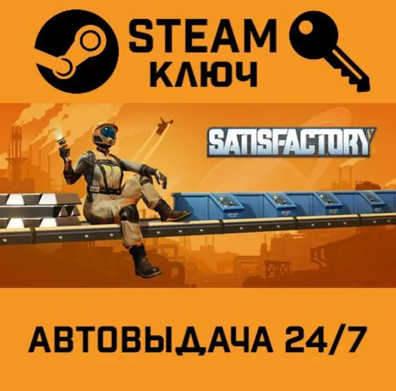 🔑Satisfactory. STEAM-ключ Россия (Global)