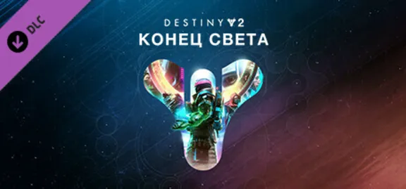 ⚫Destiny 2: Legacy Collection 2025 (Коллекция Классика)