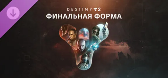⚫Destiny 2: Legacy Collection 2025 (Коллекция Классика)