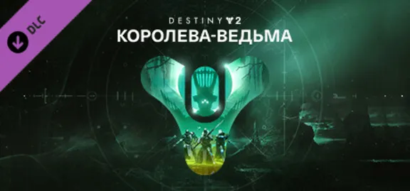 ⚫Destiny 2: Legacy Collection 2025 (Коллекция Классика)