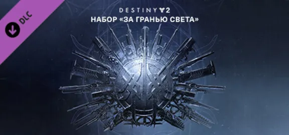 ⚫Destiny 2: Legacy Collection 2025 (Коллекция Классика)