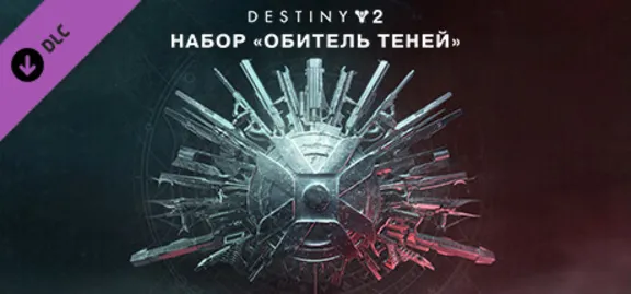⚫Destiny 2: Legacy Collection 2025 (Коллекция Классика)