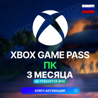 КЛЮЧ XBOX GAME PASS PC - 3 МЕСЯЦА - ПК | Windows | Россия (+входит Forza Horizon 6)