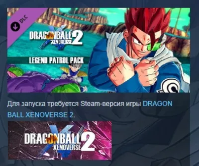 DRAGON BALL XENOVERSE 2 Legend Patrol Pack DLC АВТОДОСТАВКА STEAM РОССИЯ ЛИЦЕНЗИЯ