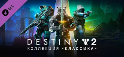 🎮✅🔥DESTINY 2: КОЛЛЕКЦИЯ «КЛАССИКА» (2024) XBOX🔑КЛЮЧ USA🔥