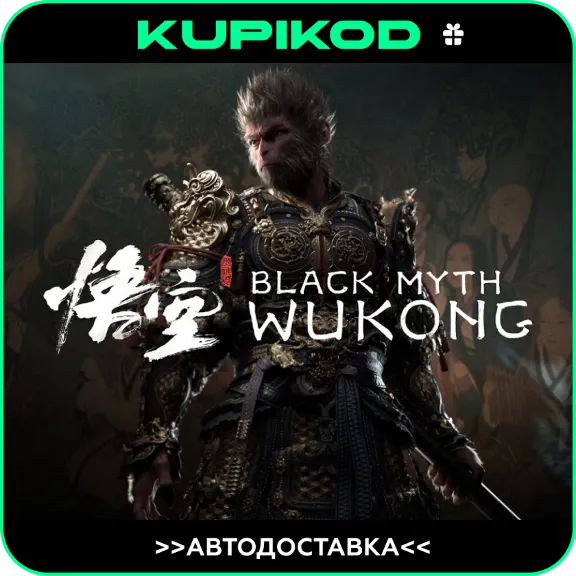 🚀 Black Myth: Wukong ВСЕ РЕГИОНЫ/ИЗДАНИЯ 🚀AUTO 🚀