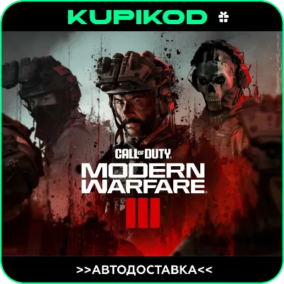 😎Call of Duty: Modern Warfare 3😎АВТО GIFT KZT/CIS/UAH